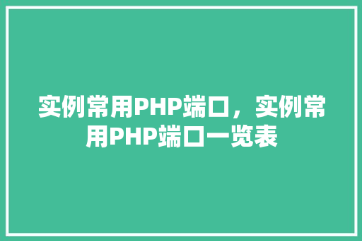 实例常用PHP端口，实例常用PHP端口一览表