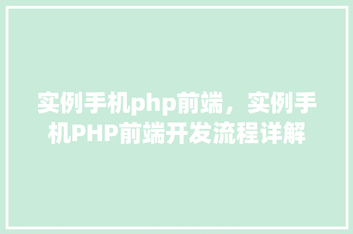 实例手机php前端，实例手机PHP前端开发流程详解