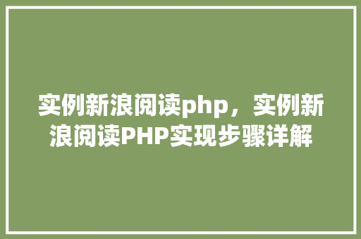 实例新浪阅读php，实例新浪阅读PHP实现步骤详解