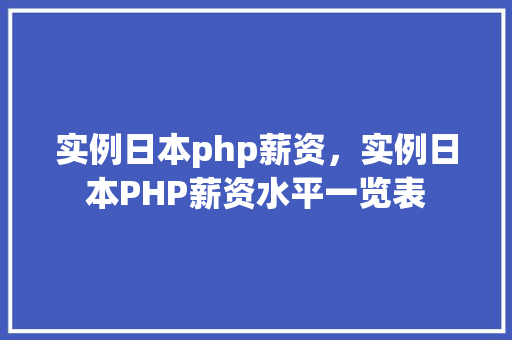 实例日本php薪资，实例日本PHP薪资水平一览表