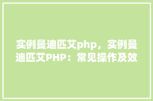 实例曼迪匹艾php，实例曼迪匹艾PHP：常见操作及效果展示