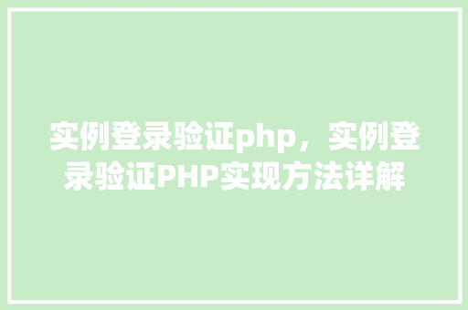实例登录验证php，实例登录验证PHP实现方法详解