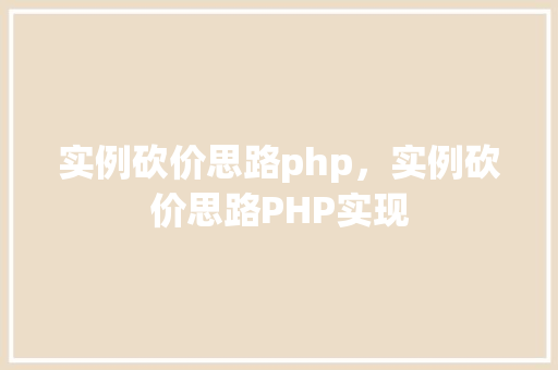 实例砍价思路php，实例砍价思路PHP实现