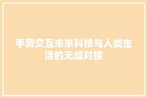 手势交互未来科技与人类生活的无缝对接  第1张