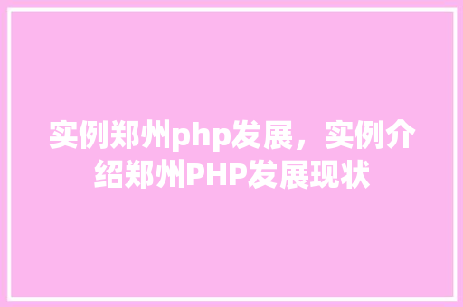 实例郑州php发展，实例介绍郑州PHP发展现状