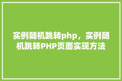实例随机跳转php，实例随机跳转PHP页面实现方法
