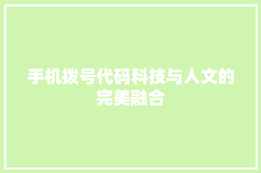 手机拨号代码科技与人文的完美融合