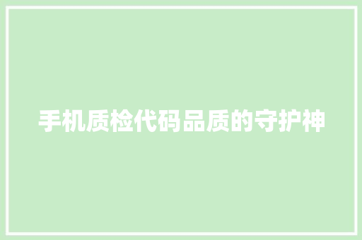 手机质检代码品质的守护神
