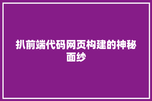 扒前端代码网页构建的神秘面纱