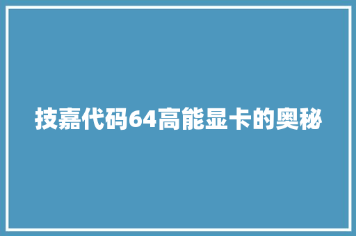 技嘉代码64高能显卡的奥秘