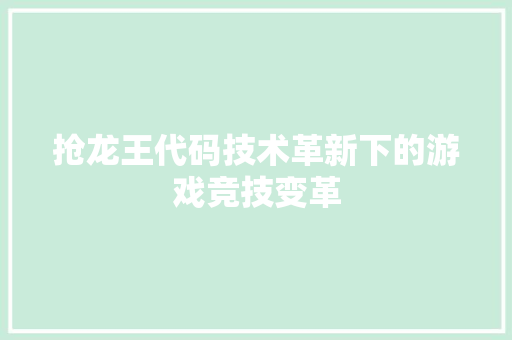 抢龙王代码技术革新下的游戏竞技变革