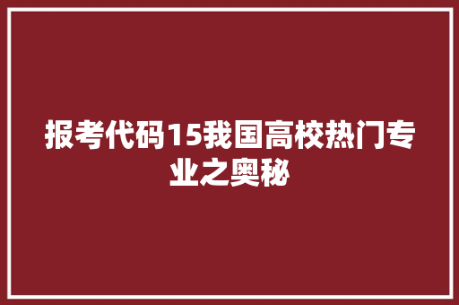 报考代码15我国高校热门专业之奥秘