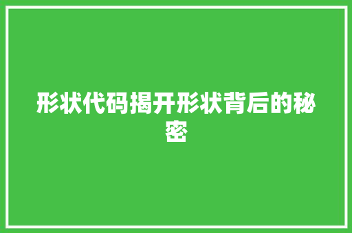 形状代码揭开形状背后的秘密
