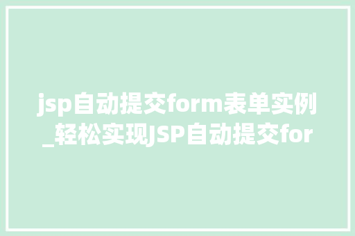 jsp自动提交form表单实例_轻松实现JSP自动提交form表单实例详解与操作指南
