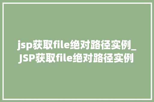 jsp获取file绝对路径实例_JSP获取file绝对路径实例实战与代码演示