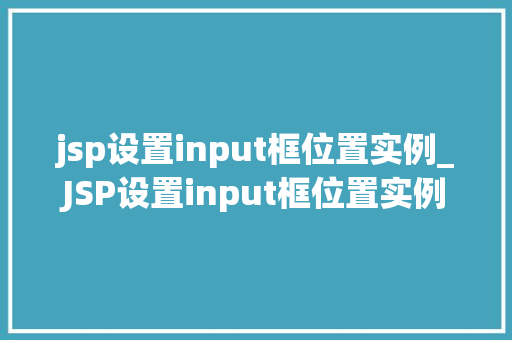 jsp设置input框位置实例_JSP设置input框位置实例轻松实现页面布局之美