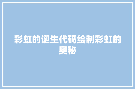 彩虹的诞生代码绘制彩虹的奥秘