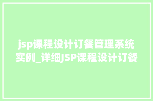 jsp课程设计订餐管理系统实例_详细JSP课程设计订餐管理系统实例详解