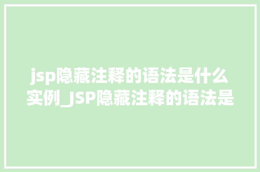 jsp隐藏注释的语法是什么实例_JSP隐藏注释的语法是什么实例详解