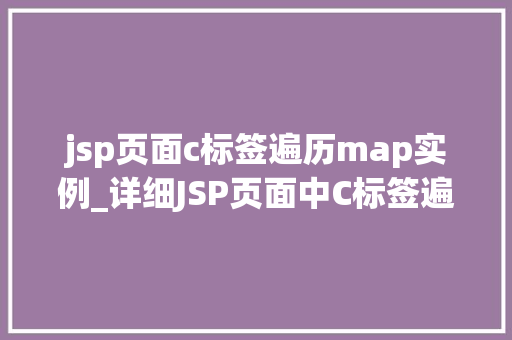 jsp页面c标签遍历map实例_详细JSP页面中C标签遍历Map实例的方法与方法
