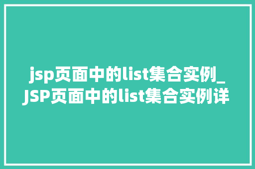 jsp页面中的list集合实例_JSP页面中的list集合实例详细浅出与实战应用