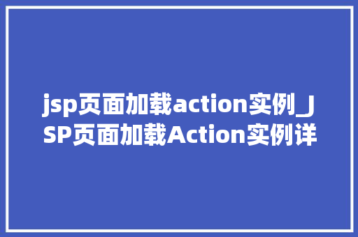 jsp页面加载action实例_JSP页面加载Action实例详细与实战方法