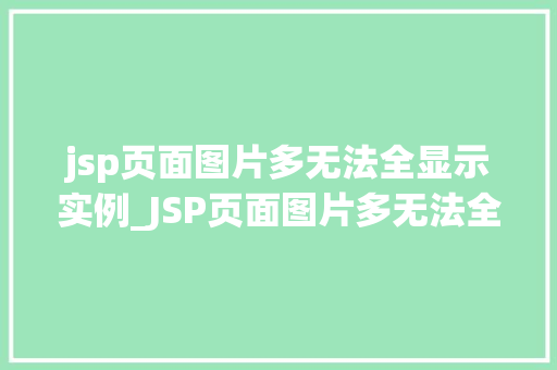 jsp页面图片多无法全显示实例_JSP页面图片多无法全显示实例分析及解决方法