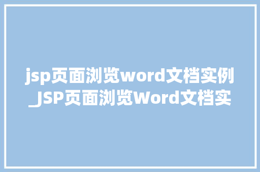 jsp页面浏览word文档实例_JSP页面浏览Word文档实例轻松实现文档在线预览
