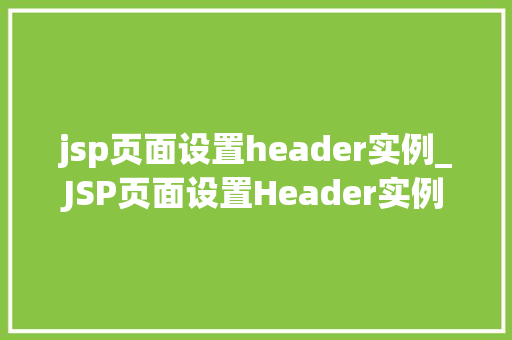 jsp页面设置header实例_JSP页面设置Header实例详解轻松实现个化页面头部  第1张