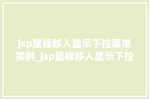 jsp鼠标移入显示下拉菜单实例_jsp鼠标移入显示下拉菜单实例轻松实现网页互动效果