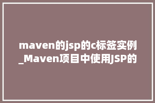 maven的jsp的c标签实例_Maven项目中使用JSP的c标签实例详解