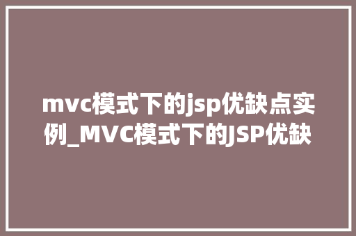 mvc模式下的jsp优缺点实例_MVC模式下的JSP优缺点实例