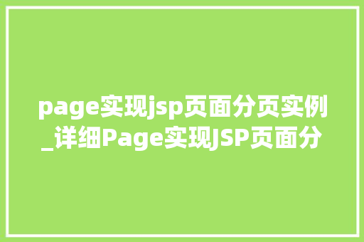 page实现jsp页面分页实例_详细Page实现JSP页面分页实例，让你的数据展示更高效