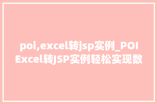 poi,excel转jsp实例_POIExcel转JSP实例轻松实现数据展示与交互
