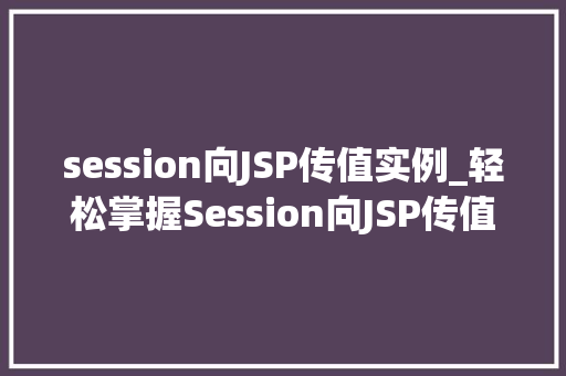 session向JSP传值实例_轻松掌握Session向JSP传值实例全