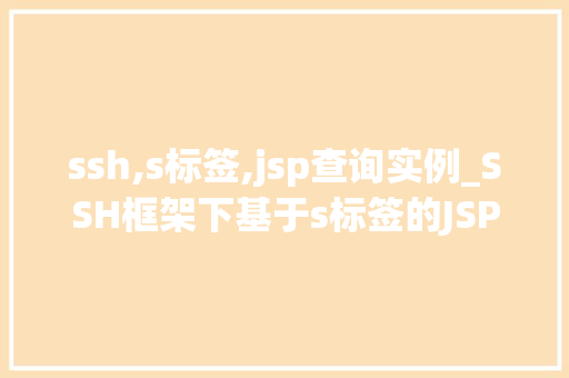 ssh,s标签,jsp查询实例_SSH框架下基于s标签的JSP查询实例与应用
