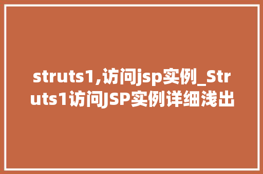 struts1,访问jsp实例_Struts1访问JSP实例详细浅出教你如何搭建一个简单的动态网站