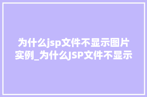 为什么jsp文件不显示图片实例_为什么JSP文件不显示图片实例原因分析及解决方法