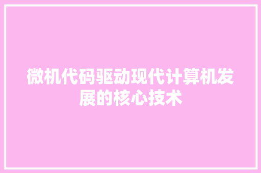 微机代码驱动现代计算机发展的核心技术  第1张