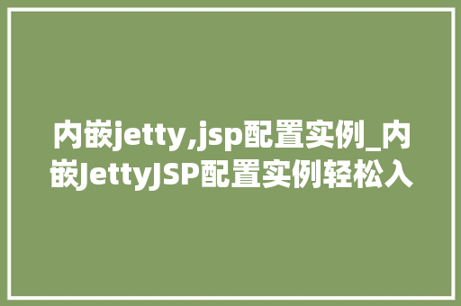 内嵌jetty,jsp配置实例_内嵌JettyJSP配置实例轻松入门Web开发