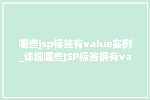 哪些jsp标签有value实例_详细哪些JSP标签拥有value实例