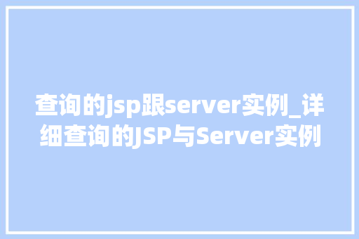 查询的jsp跟server实例_详细查询的JSP与Server实例的关联与优化