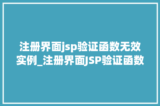 注册界面jsp验证函数无效实例_注册界面JSP验证函数无效实例原因、诊断与解决之路