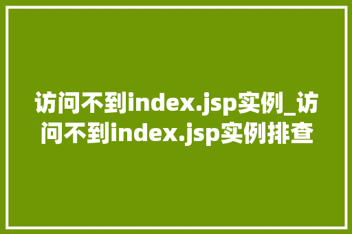 访问不到index.jsp实例_访问不到index.jsp实例排查与解决之路