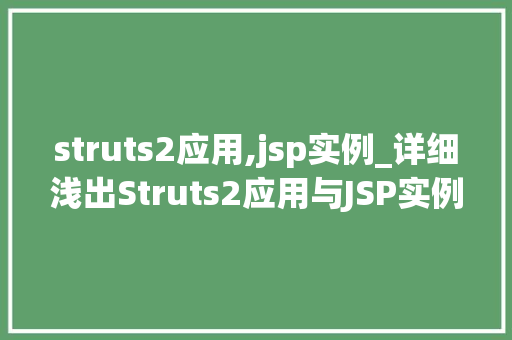 struts2应用,jsp实例_详细浅出Struts2应用与JSP实例详解