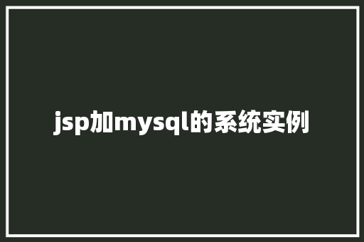 jsp加mysql的系统实例