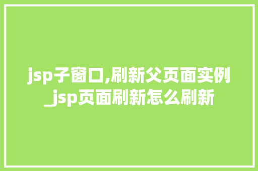 jsp子窗口,刷新父页面实例_jsp页面刷新怎么刷新
