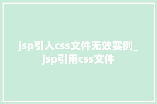 jsp引入css文件无效实例_jsp引用css文件