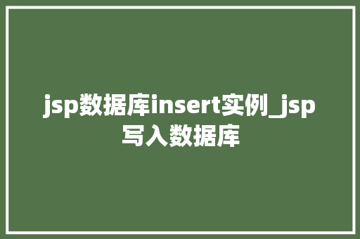 jsp数据库insert实例_jsp写入数据库