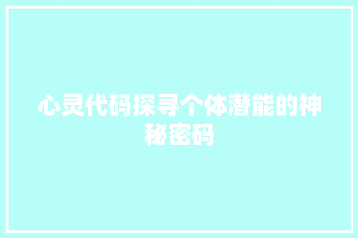 心灵代码探寻个体潜能的神秘密码  第1张